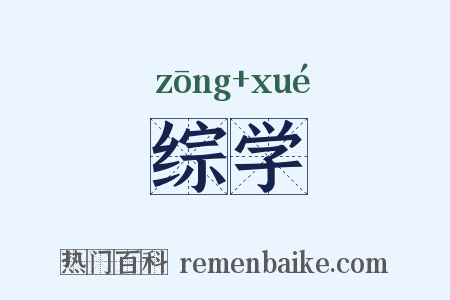 综学是什么意思的图片